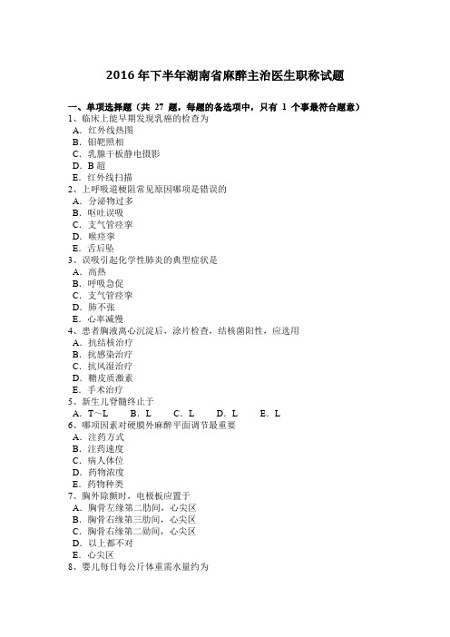 2016年下半年湖南省麻醉主治医生职称试题