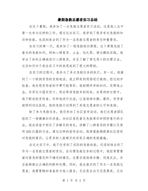 暑期急救志愿者实习总结