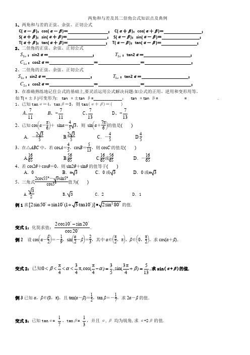 两角和与差及其二倍角公式知识点及典学生用