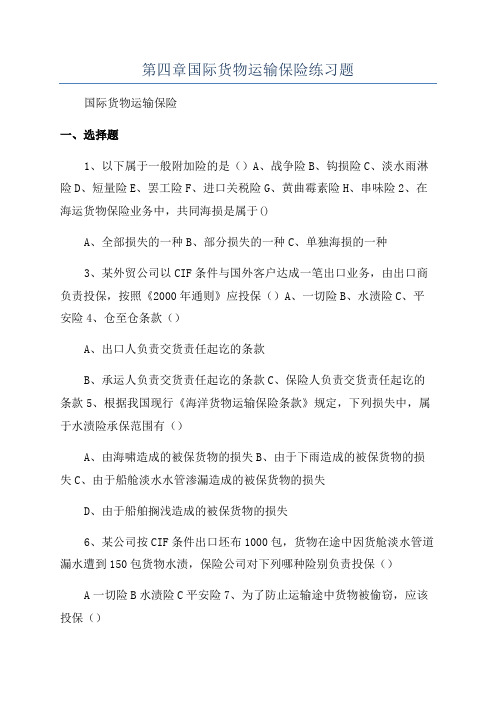 第四章国际货物运输保险练习题