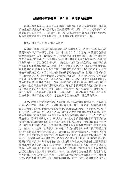 浅谈初中英语教学中学生自主学习能力的培养