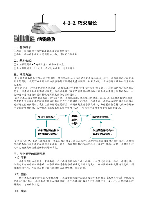 (小学奥数)4-2-2 巧求周长.学生版