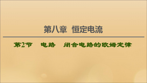 (江苏专用)2021版高考物理一轮复习第8章恒定电流第2节电路闭合电路的欧姆定律课件