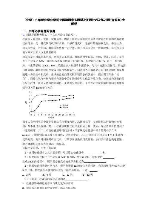 (化学)九年级化学化学科普阅读题常见题型及答题技巧及练习题(含答案)含解析