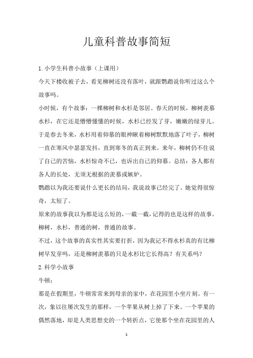 儿童科普故事简短