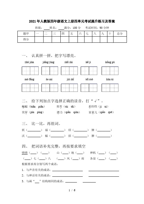 2021年人教版四年级语文上册四单元考试提升练习及答案