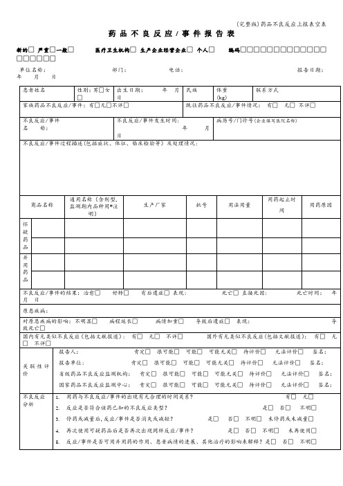 (完整版)药品不良反应上报表空表