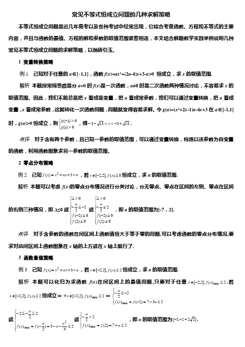 常见不等式恒成立问题的几种求解策略