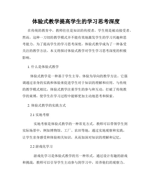 体验式教学提高学生的学习思考深度