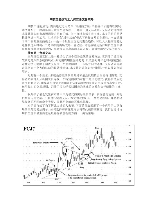 期货交易技巧之几何三角交易策略