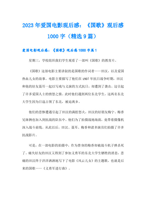 2023年爱国电影观后感：《国歌》观后感1000字(精选9篇)