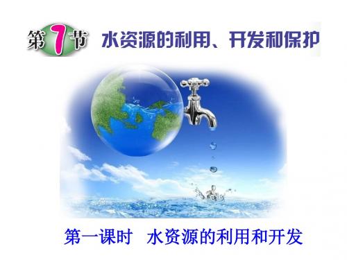 浙教版八年级科学(地理)上册1.7《水资源的利用、开发和保护(第一课时)》课件