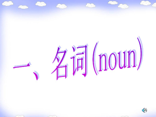 一名词的种类和名词的数