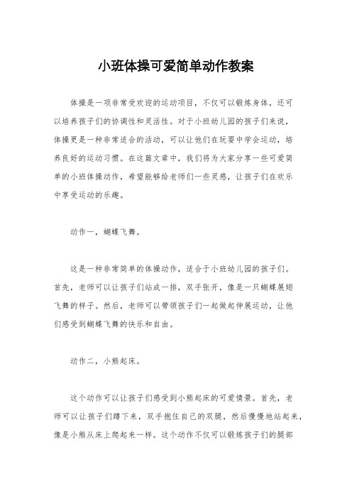 小班体操可爱简单动作教案