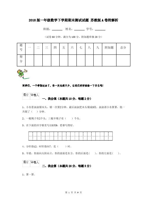 2018版一年级数学下学期期末测试试题 苏教版A卷附解析