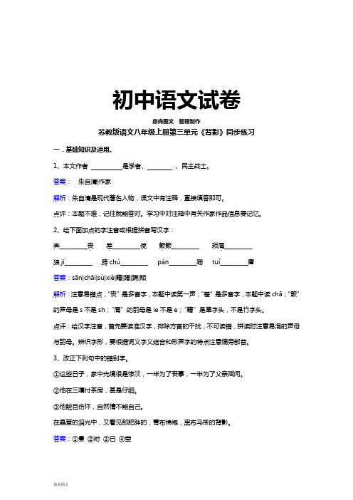 苏教版八上语文《背影》同步练习