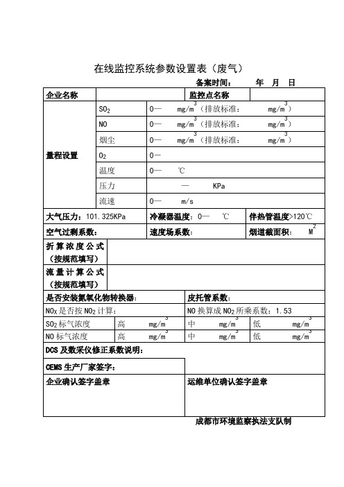 在线监控系统参数设置表(新版)