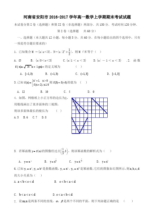 【名师版】安阳市 高一数学上学期期末考试试题(有答案)