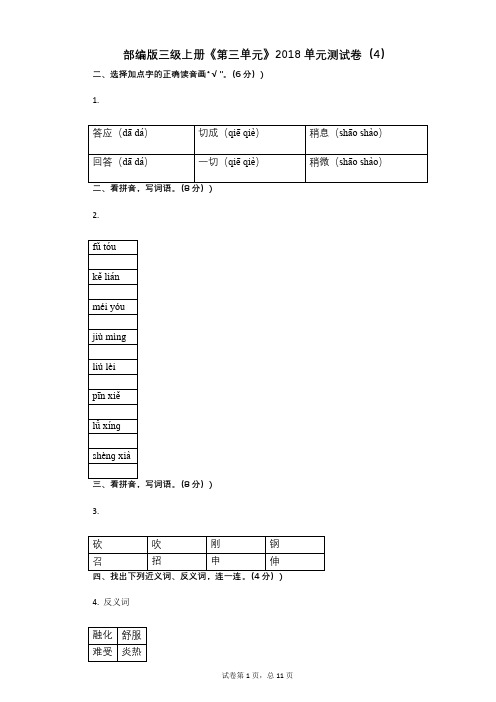 小学三年级语文-有答案-部编版三级上册《第三单元》单元测试卷(4)