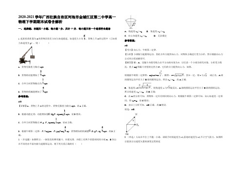 2020-2021学年广西壮族自治区河池市金城江区第二中学高一物理下学期期末试卷含解析