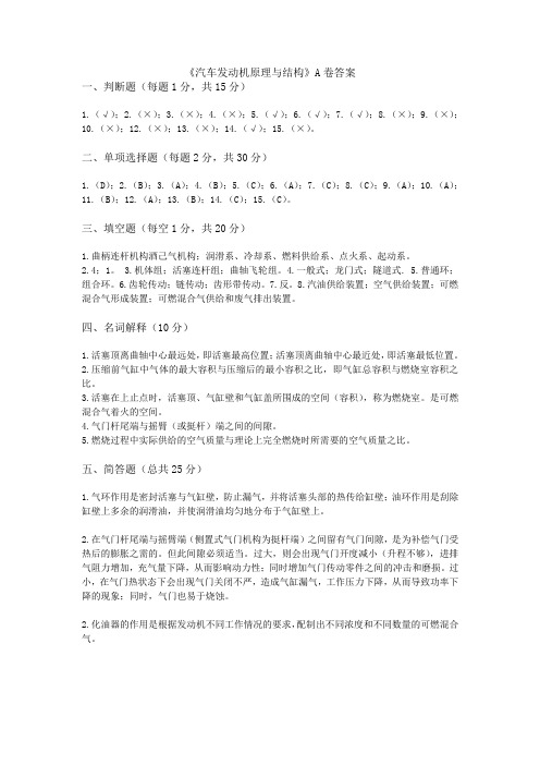 汽车发动机原理与结构+林波+A卷答案