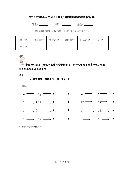 2019版幼儿园小班(上册)开学模拟考试试题含答案