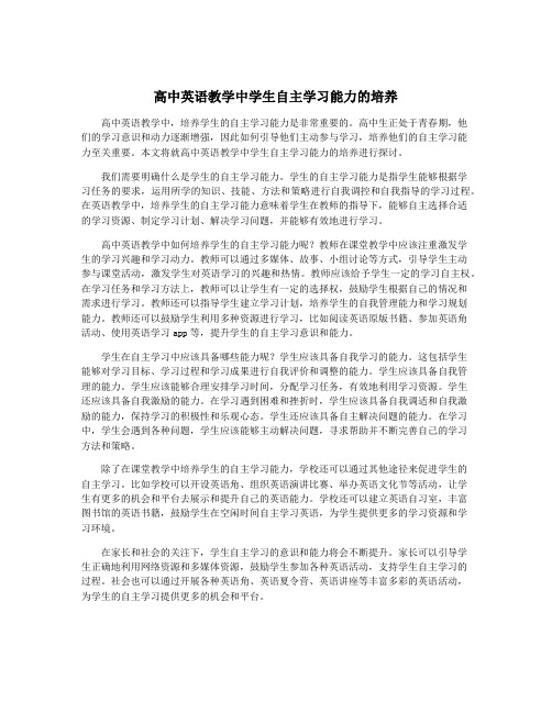 高中英语教学中学生自主学习能力的培养