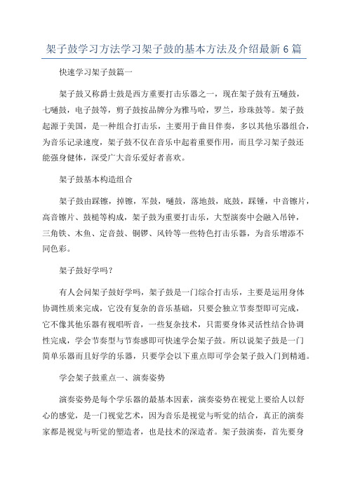 架子鼓学习方法学习架子鼓的基本方法及介绍最新6篇