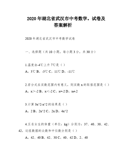 2020年湖北省武汉市中考数学。试卷及答案解析