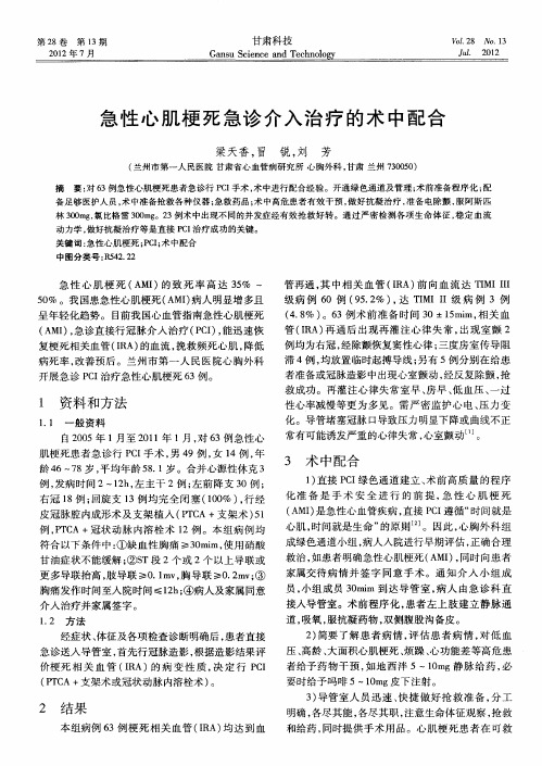 急性心肌梗死急诊介入治疗的术中配合