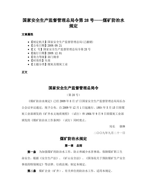 国家安全生产监督管理总局令第28号——煤矿防治水规定