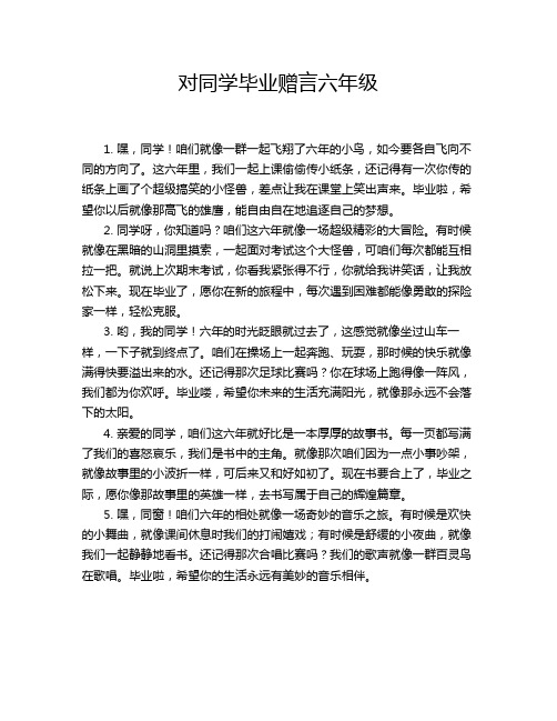 对同学毕业赠言六年级