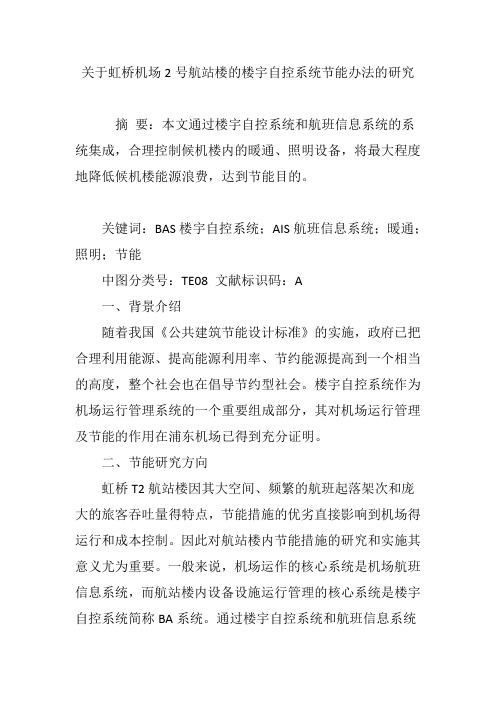 关于虹桥机场2号航站楼的楼宇自控系统节能办法的研究