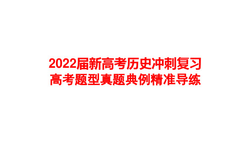 2022届新高考历史冲刺复习 高考题型真题典例精准导练