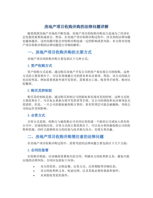 房地产项目收购并购的法律问题详解