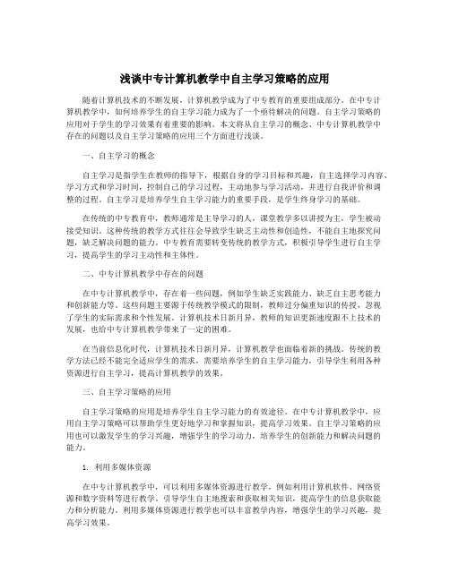 浅谈中专计算机教学中自主学习策略的应用