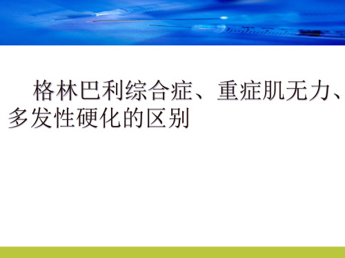 格林巴利综合症、重症肌无力、多发性硬化的区别