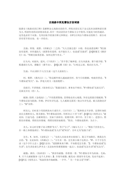 古戏曲中所见莆仙方言词语