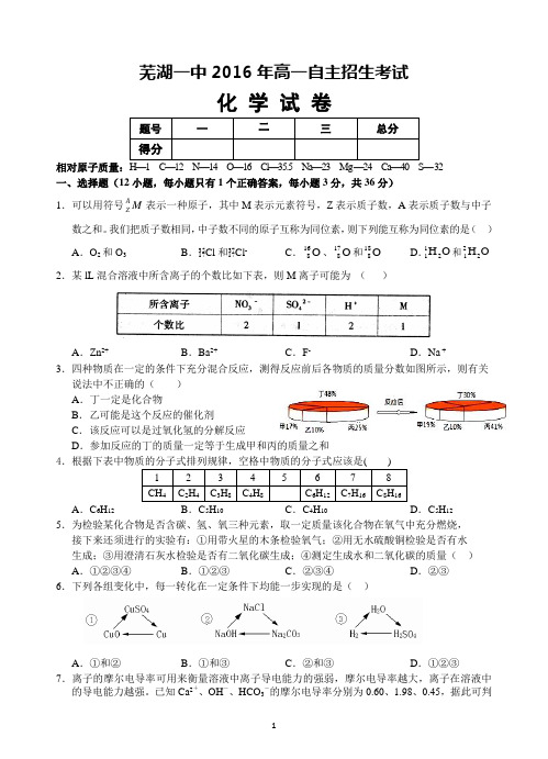 芜湖一中2016年高一自主招生考试试卷