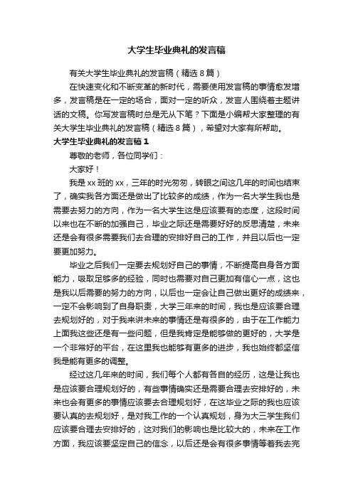 有关大学生毕业典礼的发言稿（精选8篇）