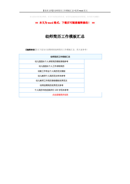 【优质文档】幼师简历工作模板汇总-优秀word范文 (1页)
