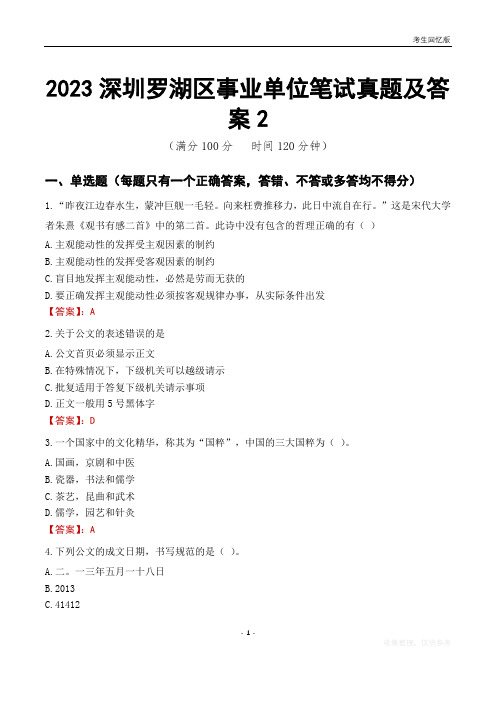 2023深圳市罗湖区事业单位考试历年真题及答案2