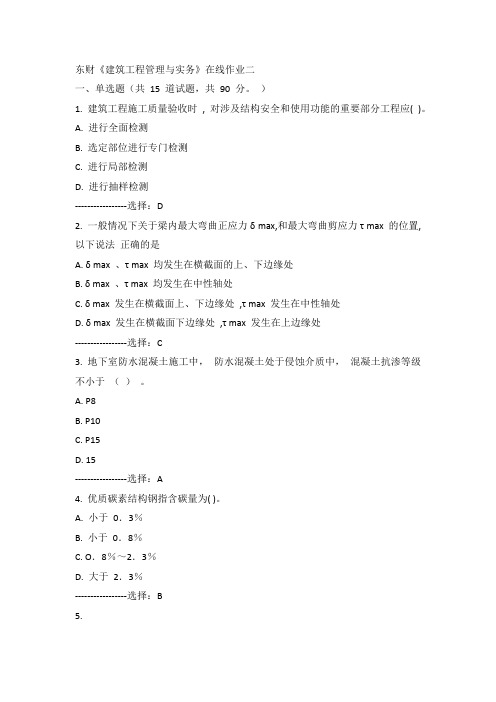 东财15年春《建筑工程管理与实务》在线作业二100分答案