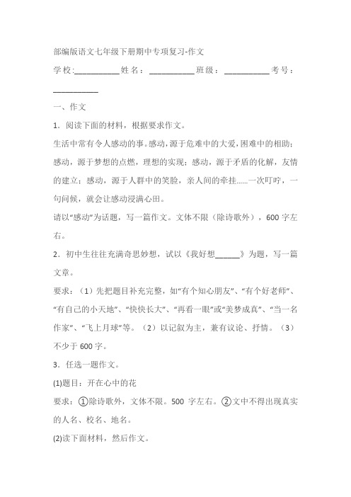 部编版语文七年级下册期中专项复习-作文(含答案)