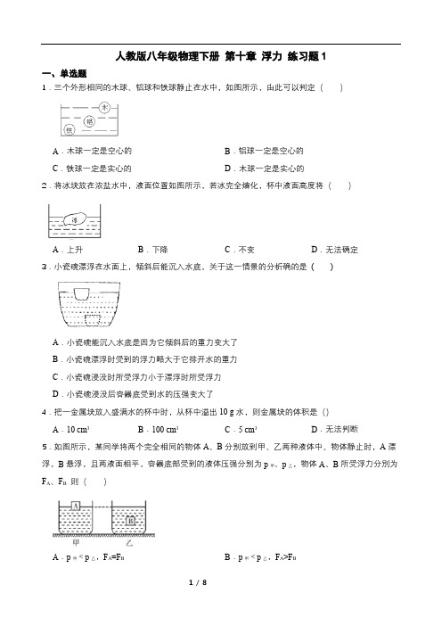 人教版八年级物理下册 第十章 浮力 练习题1(含答案)