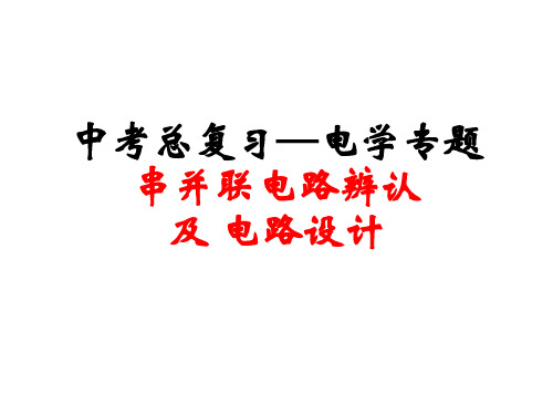 第三章  认识电路复习(课件) 教科版九年级物理上册