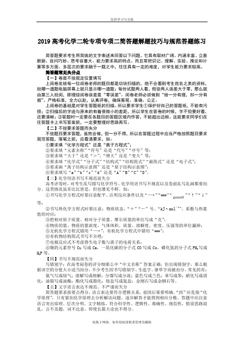 最新2019高考化学二轮专项专项二简答题解题技巧与规范答题练习