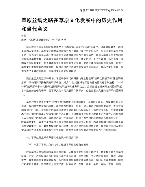 草原丝绸之路在草原文化发展中的历史作用和当代意义