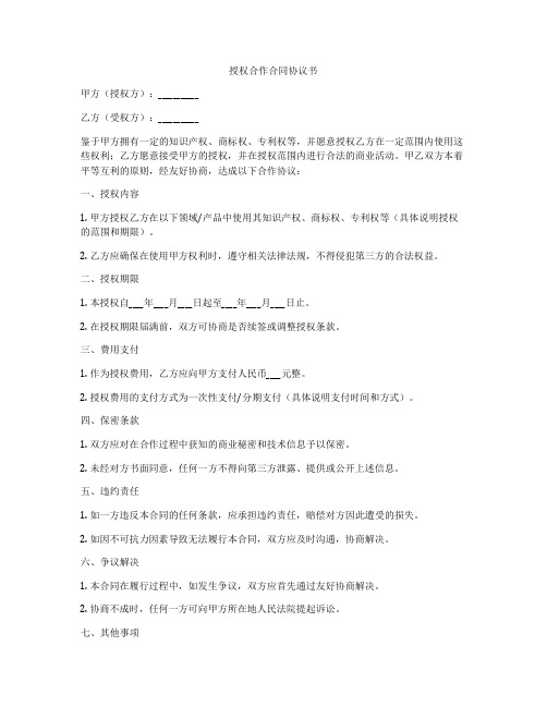 授权合作合同协议书