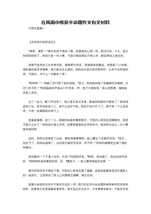 在风雨中收获半命题作文有关材料